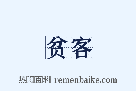 贫客是什么意思的图片
